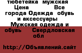 тюбетейка  мужская › Цена ­ 15 000 - Все города Одежда, обувь и аксессуары » Мужская одежда и обувь   . Свердловская обл.